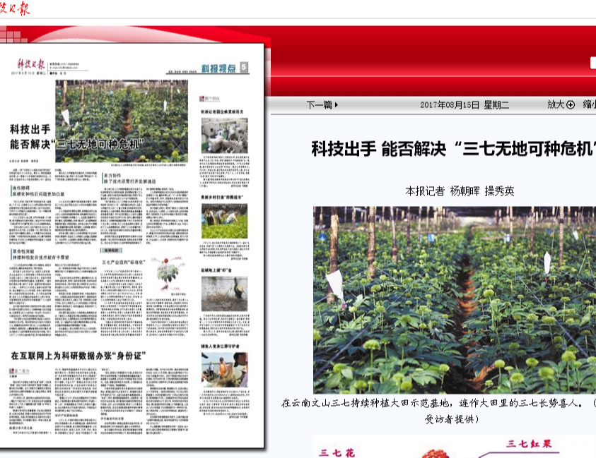 科技出手 能否解決“三七無地可種危機(jī)”---轉(zhuǎn)自17年8月5日《科技日報(bào)》