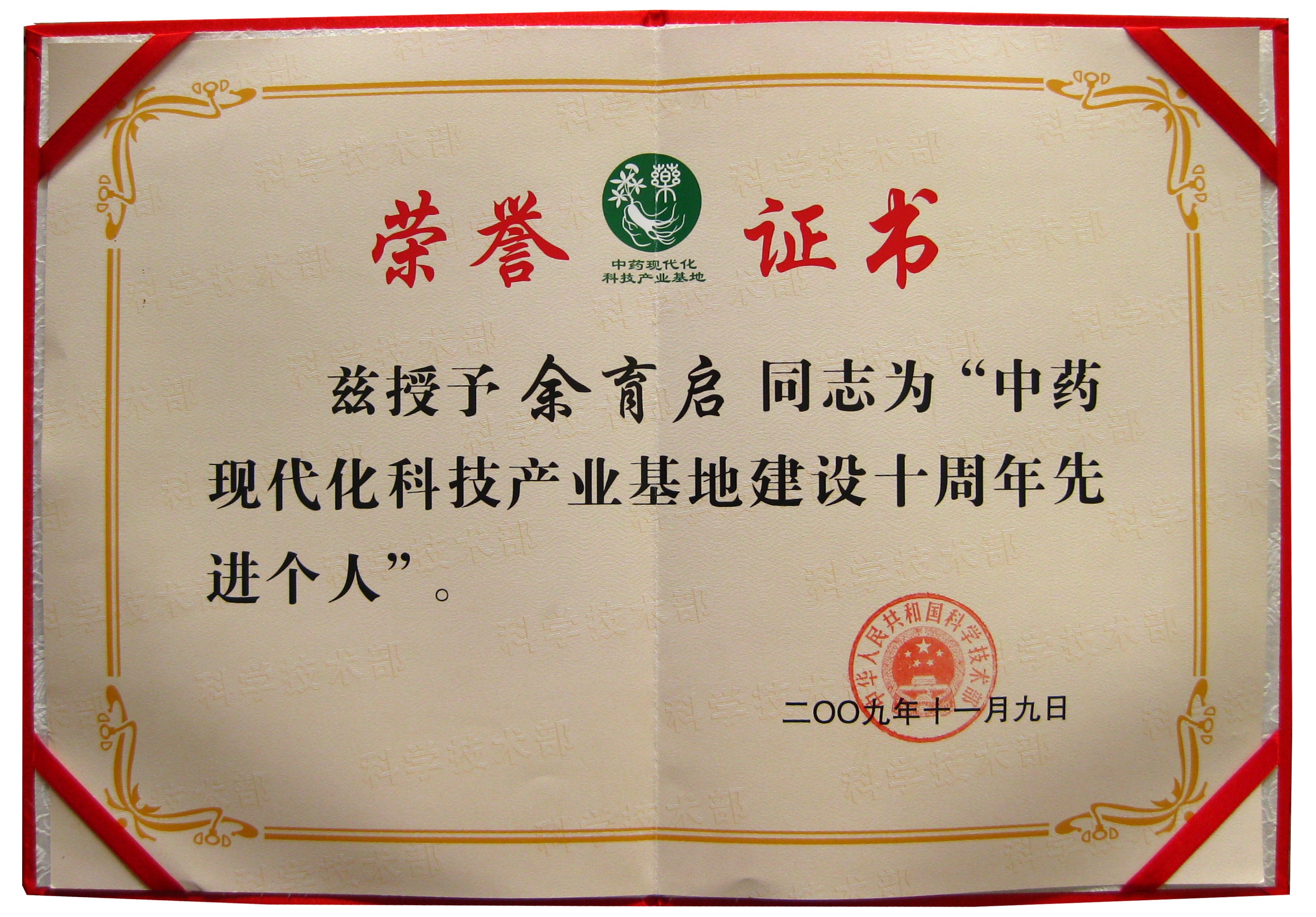 2009年苗鄉(xiāng)三七董事長余育啟榮獲國家科技部授予的“國家中藥現(xiàn)代化基地建設(shè)先進(jìn)個(gè)人”稱號