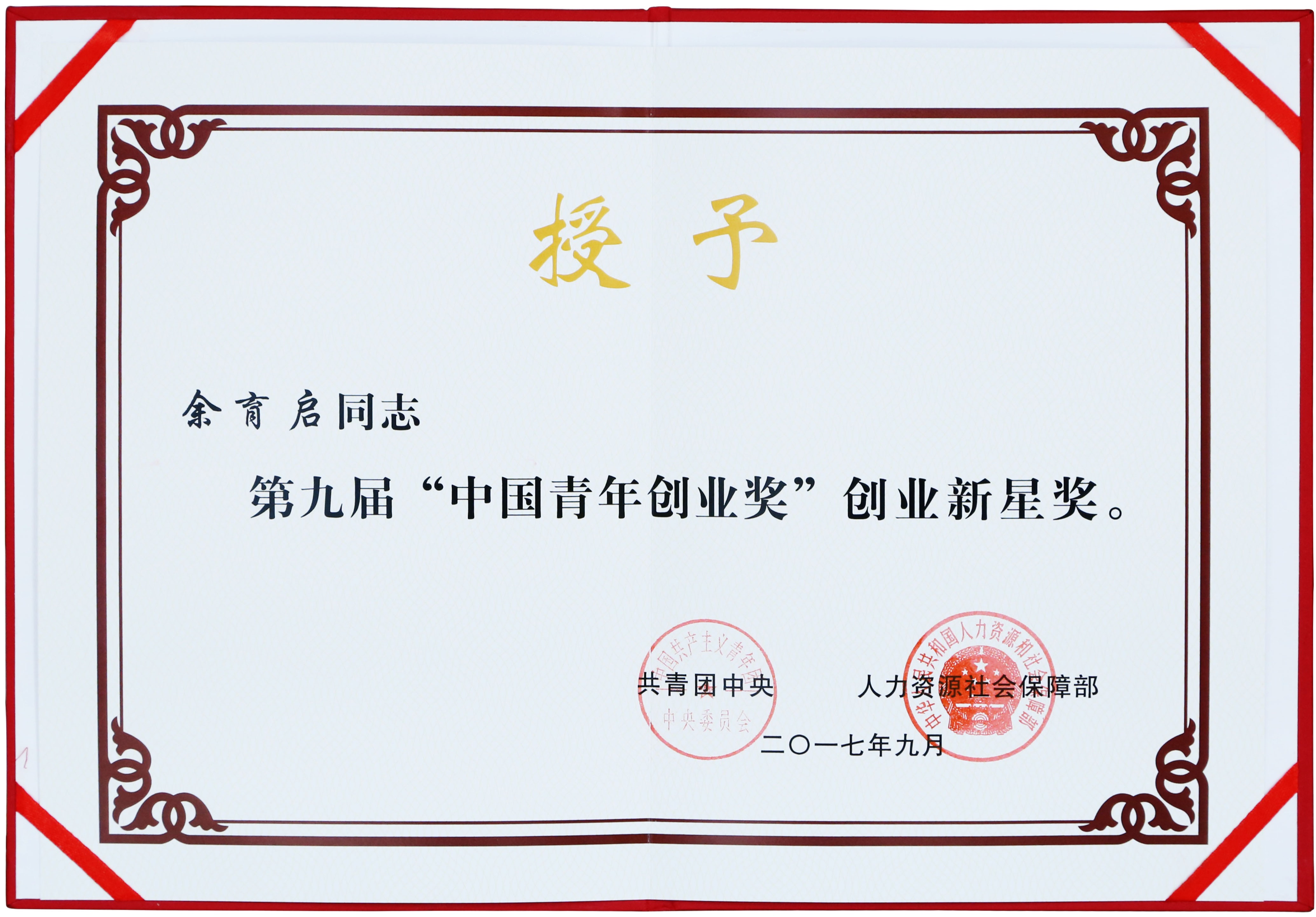 2017年苗鄉(xiāng)三七董事長余育啟獲共青團(tuán)中央、人力資源社會保障部頒發(fā)的第九屆“中國青年創(chuàng)業(yè)獎(jiǎng)”創(chuàng)業(yè)新星獎(jiǎng)